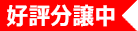 好評分譲中