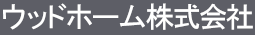 ウッドホーム　株式会社